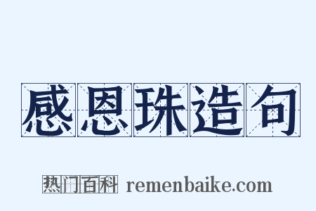 感恩珠造句是什么意思的图片